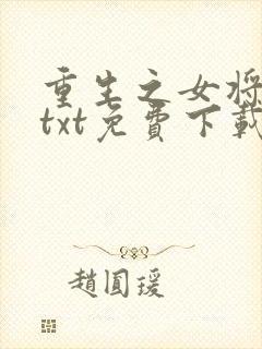重生之女将星 txt免费下载