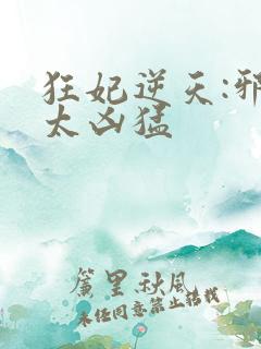 狂妃逆天:邪王太凶猛