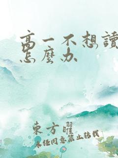 高一不想读书了怎么办