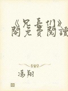 《兄长们》笔趣阁免费阅读无弹窗