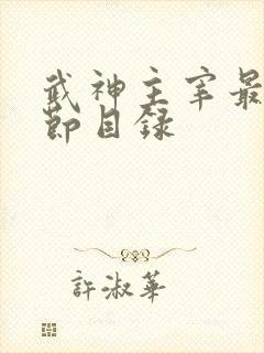 武神主宰最新章节目录