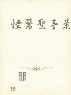 怪医圣手叶皓轩