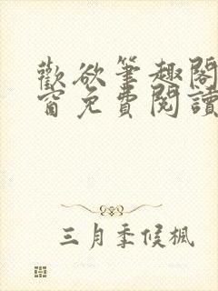 欢欲笔趣阁无弹窗免费阅读