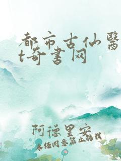 都市古仙医txt奇书网