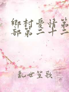 乡村爱情第十三部第二十二集