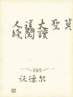 人道大圣莫默在线阅读