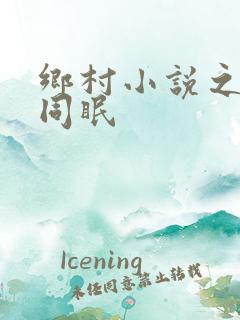 乡村小说之大被同眠