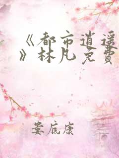 《都市逍遥医仙》林凡免费阅读全文