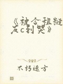 《被合租糙汉室友c到哭》