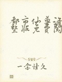 都市仙尊洛尘完整版免费阅读正版