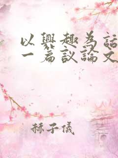 以兴趣为话题写一篇议论文