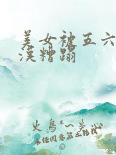 美女被五六个大汉糟蹋