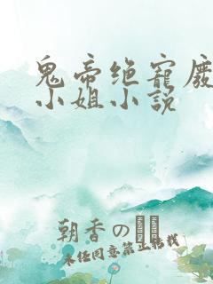 鬼帝绝宠废材嫡小姐小说