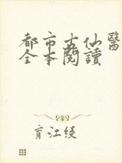 都市古仙医在线全本阅读
