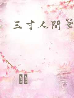 三寸人间笔趣阁