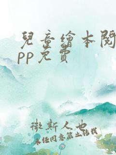 儿童绘本阅读app免费