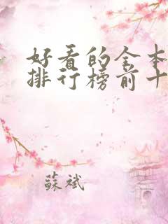 好看的全本小说排行榜前十名
