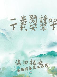 一米阅读app下载安装下载