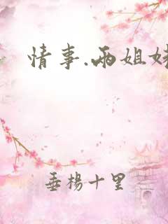 情事.两姐妹