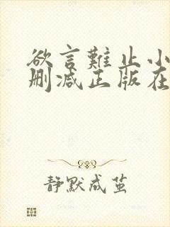欲言难止小说无删减正版在线阅读