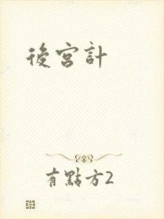 后宫计
