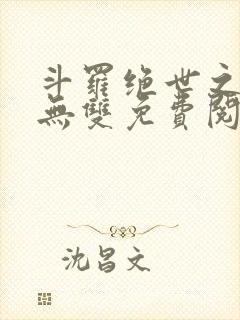 斗罗绝世之圣血无双免费阅读全文