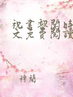 祝书黎闻时琛全文免费阅读笔趣阁