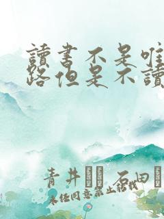读书不是唯一出路但是不读书