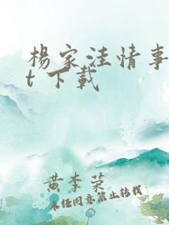 杨家洼情事txt 下载