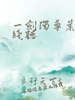 一剑独尊叶玄在线听