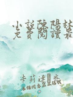 小说陈阳林傲雪免费阅读最新更新章节列表
