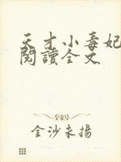 天才小毒妃免费阅读全文