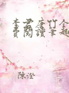 李君唐竹全文免费阅读笔趣阁最新