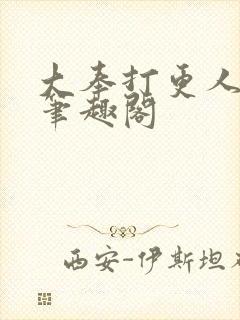 大奉打更人全文笔趣阁