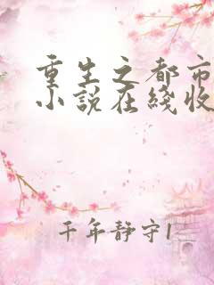 重生之都市天尊小说在线收听