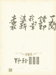 老婆我错了小说最新章节阅读全文