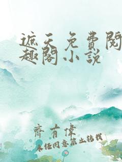 遮天免费阅读笔趣阁小说