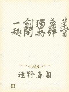 一剑独尊叶玄笔趣阁无弹窗