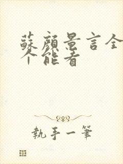 苏颜景言全文那个能看