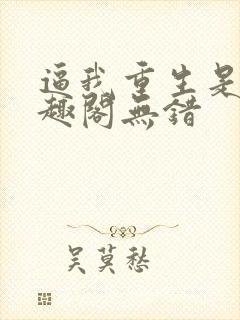逼我重生是吧笔趣阁无错