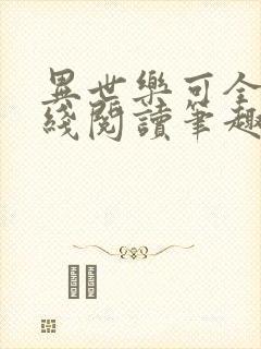 异世乐可全文在线阅读笔趣阁