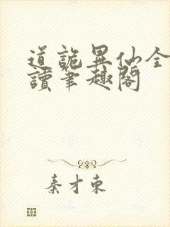 道诡异仙全文阅读笔趣阁