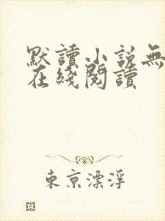默读小说无删减在线阅读