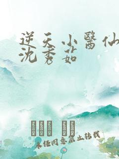 逆天小医仙陈平沈秀茹