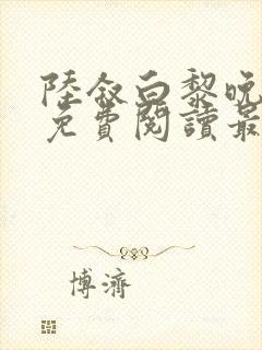 陆叙白黎晚全文免费阅读最新章节更