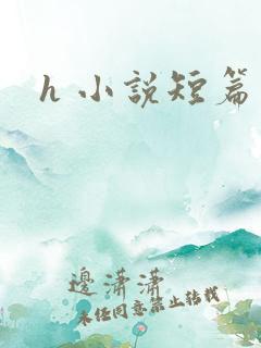 h 小说短篇