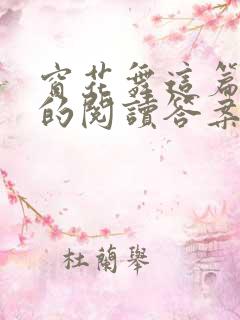 窗花舞这篇阅读的阅读答案