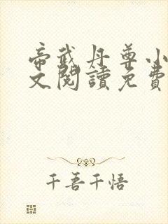 帝武丹尊小说全文阅读免费