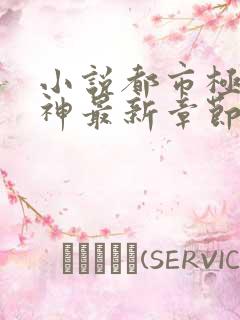 小说都市极品医神最新章节阅读