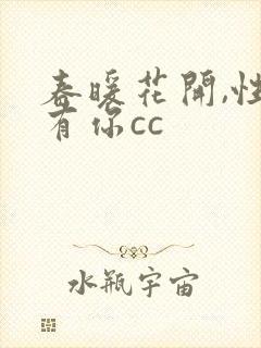春暖花开,性吧有你cc